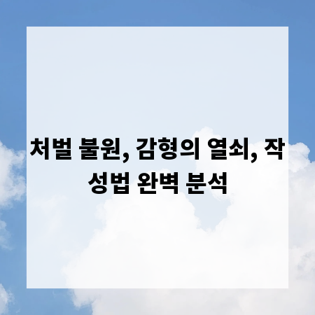처벌 불원, 감형의 열쇠, 작성법 완벽 분석