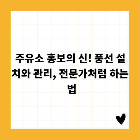 주유소 홍보의 신! 풍선 설치와 관리, 전문가처럼 하는 법