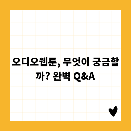 오디오웹툰, 무엇이 궁금할까? 완벽 Q&A