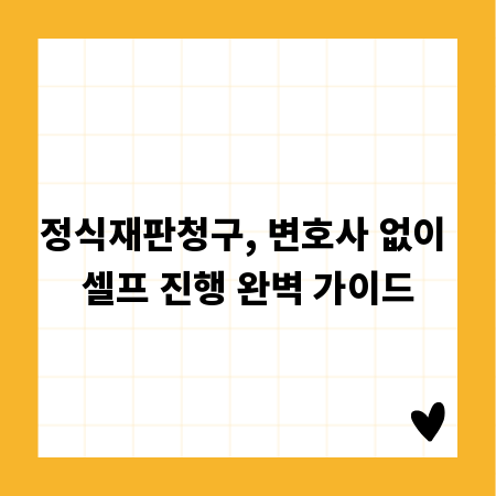 정식재판청구, 변호사 없이 셀프 진행 완벽 가이드