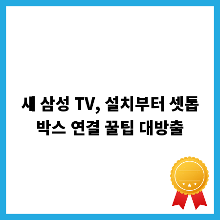 새 삼성 TV, 설치부터 셋톱박스 연결 꿀팁 대방출