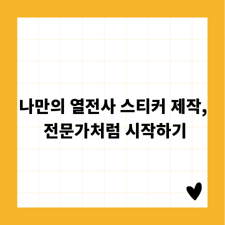 나만의 열전사 스티커 제작, 전문가처럼 시작하기