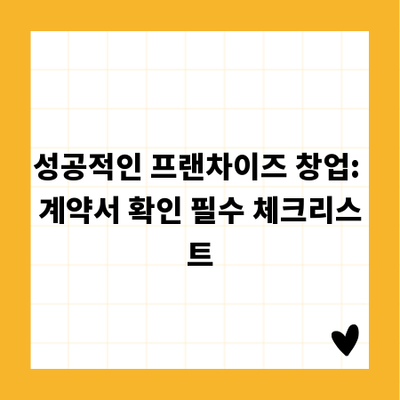 성공적인 프랜차이즈 창업: 계약서 확인 필수 체크리스트