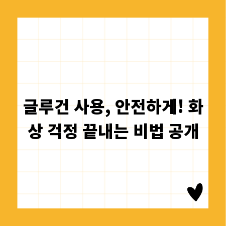글루건 사용, 안전하게! 화상 걱정 끝내는 비법 공개