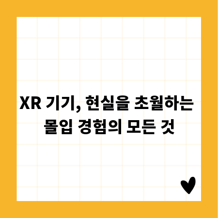 XR 기기, 현실을 초월하는 몰입 경험의 모든 것