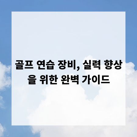 골프 연습 장비, 실력 향상을 위한 완벽 가이드