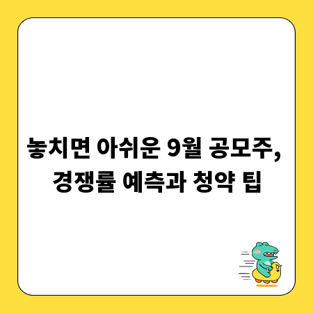 놓치면 아쉬운 9월 공모주, 경쟁률 예측과 청약 팁