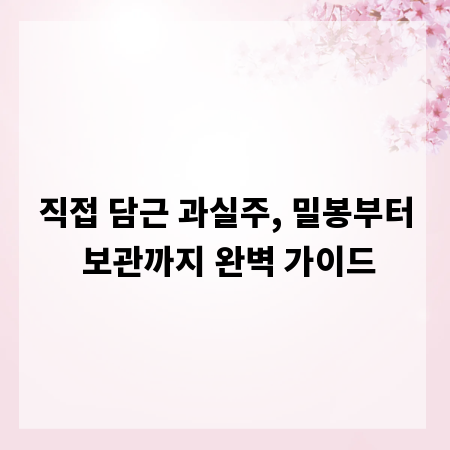 직접 담근 과실주, 밀봉부터 보관까지 완벽 가이드
