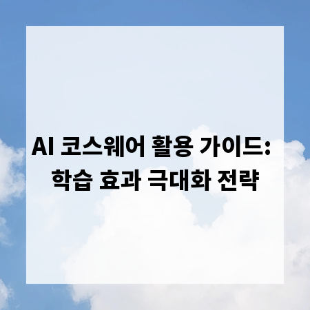 AI 코스웨어 활용 가이드: 학습 효과 극대화 전략