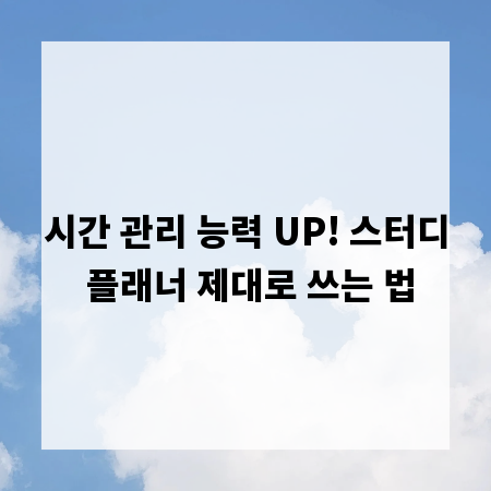 시간 관리 능력 UP! 스터디 플래너 제대로 쓰는 법