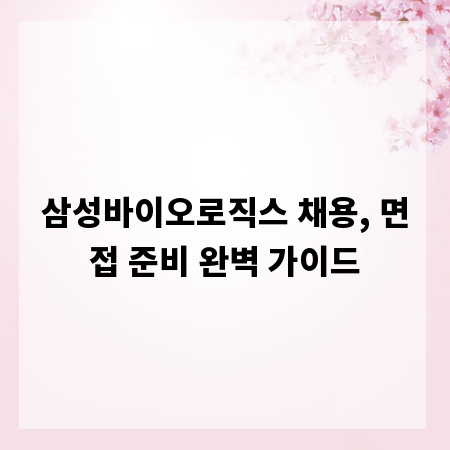 삼성바이오로직스 채용, 면접 준비 완벽 가이드