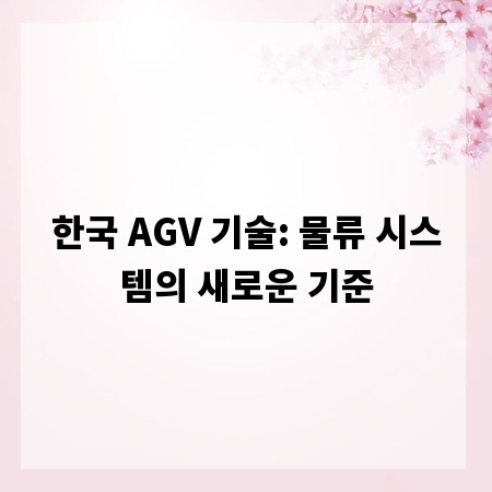 한국 AGV 기술: 물류 시스템의 새로운 기준