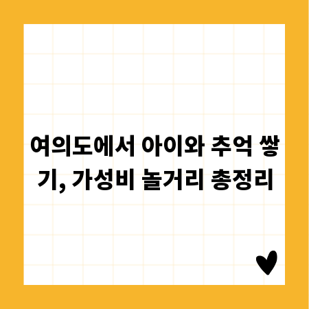 여의도에서 아이와 추억 쌓기, 가성비 놀거리 총정리