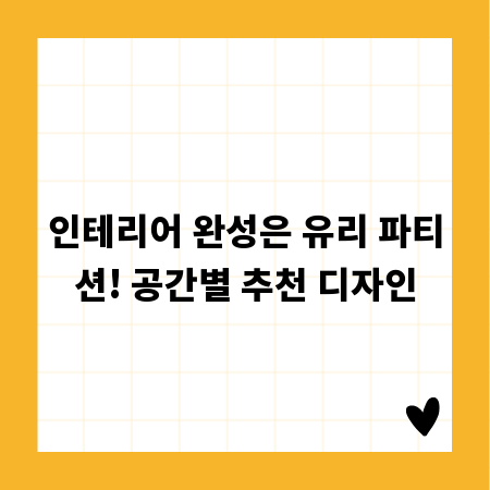 인테리어 완성은 유리 파티션! 공간별 추천 디자인