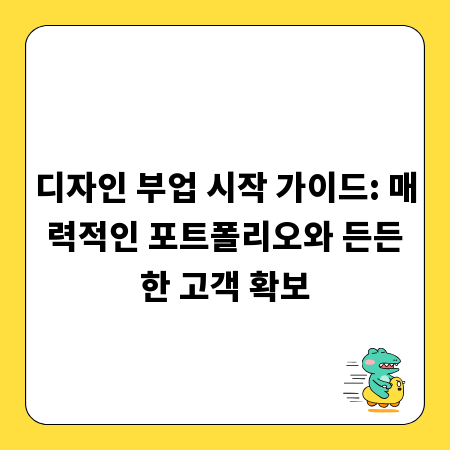 디자인 부업 시작 가이드: 매력적인 포트폴리오와 든든한 고객 확보