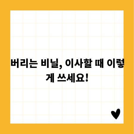 버리는 비닐, 이사할 때 이렇게 쓰세요!