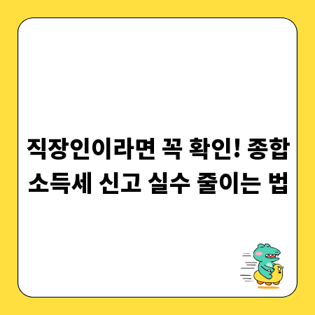 직장인이라면 꼭 확인! 종합소득세 신고 실수 줄이는 법