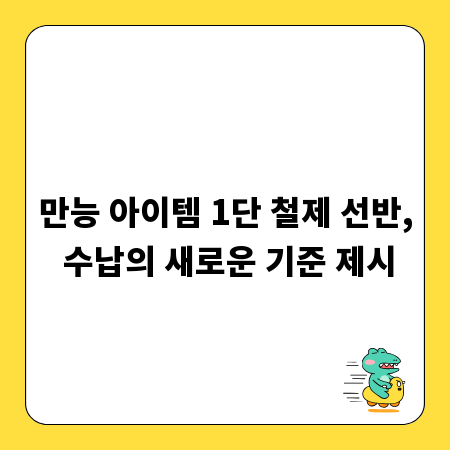만능 아이템 1단 철제 선반, 수납의 새로운 기준 제시