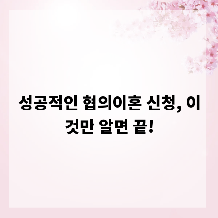 성공적인 협의이혼 신청, 이것만 알면 끝!