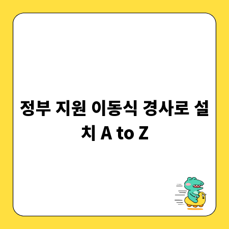 정부 지원 이동식 경사로 설치 A to Z