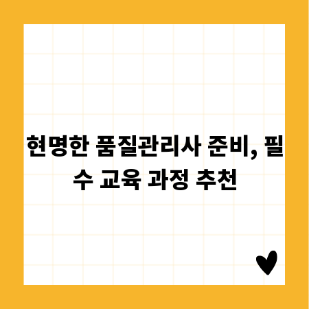 현명한 품질관리사 준비, 필수 교육 과정 추천