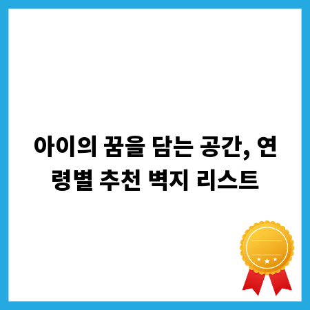 아이의 꿈을 담는 공간, 연령별 추천 벽지 리스트