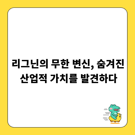 리그닌의 무한 변신, 숨겨진 산업적 가치를 발견하다