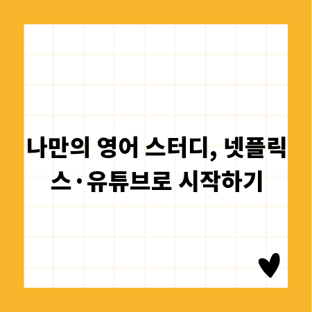 나만의 영어 스터디, 넷플릭스&middot;유튜브로 시작하기