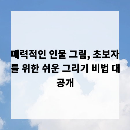 매력적인 인물 그림, 초보자를 위한 쉬운 그리기 비법 대공개