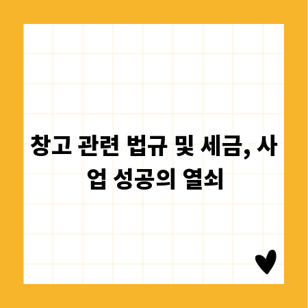 창고 관련 법규 및 세금, 사업 성공의 열쇠