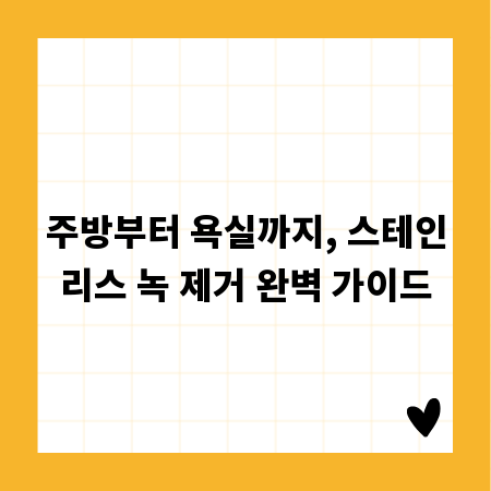 주방부터 욕실까지, 스테인리스 녹 제거 완벽 가이드