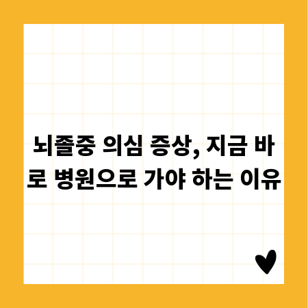 뇌졸중 의심 증상, 지금 바로 병원으로 가야 하는 이유