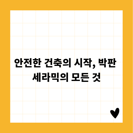 안전한 건축의 시작, 박판 세라믹의 모든 것