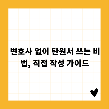 변호사 없이 탄원서 쓰는 비법, 직접 작성 가이드