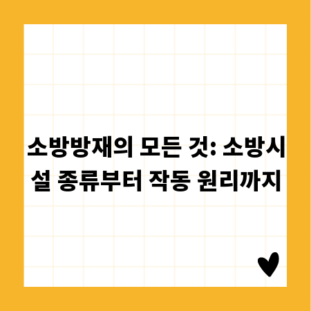 소방방재의 모든 것: 소방시설 종류부터 작동 원리까지