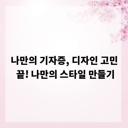 나만의 기자증, 디자인 고민 끝! 나만의 스타일 만들기