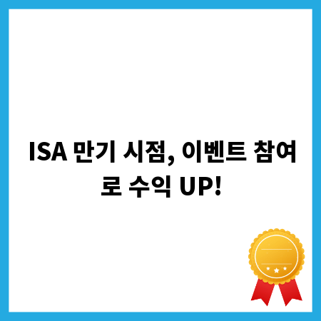 ISA 만기 시점, 이벤트 참여로 수익 UP!
