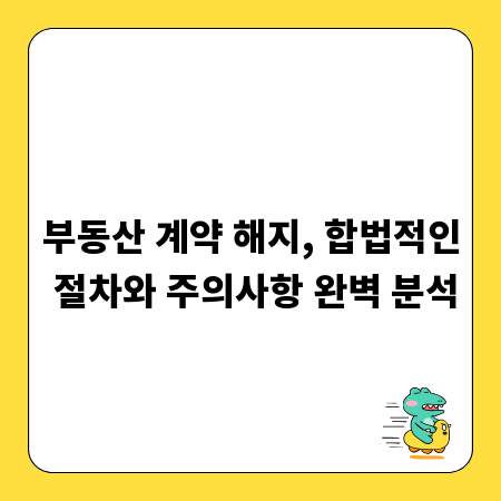 부동산 계약 해지, 합법적인 절차와 주의사항 완벽 분석