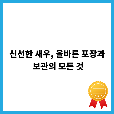 신선한 새우, 올바른 포장과 보관의 모든 것