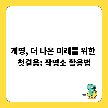 개명, 더 나은 미래를 위한 첫걸음: 작명소 활용법