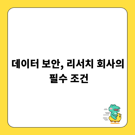 데이터 보안, 리서치 회사의 필수 조건