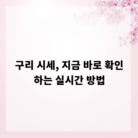 구리 시세, 지금 바로 확인하는 실시간 방법