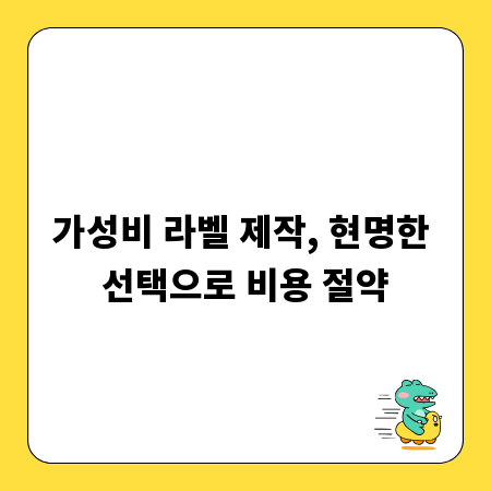가성비 라벨 제작, 현명한 선택으로 비용 절약