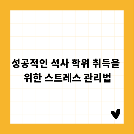 성공적인 석사 학위 취득을 위한 스트레스 관리법