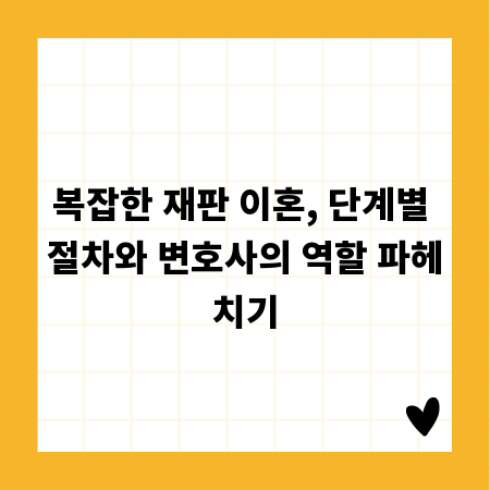 복잡한 재판 이혼, 단계별 절차와 변호사의 역할 파헤치기