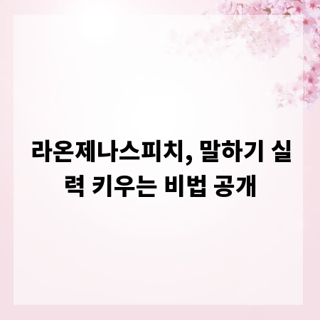 라온제나스피치, 말하기 실력 키우는 비법 공개
