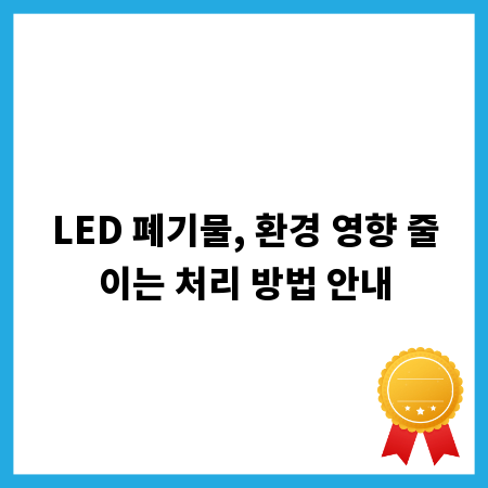 LED 폐기물, 환경 영향 줄이는 처리 방법 안내