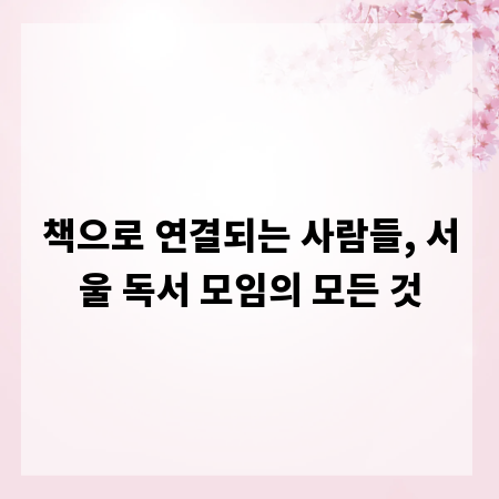 책으로 연결되는 사람들, 서울 독서 모임의 모든 것