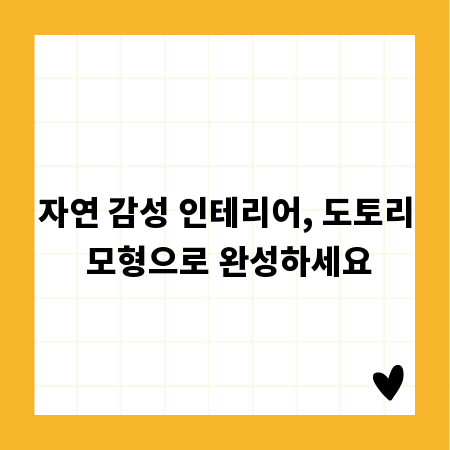 자연 감성 인테리어, 도토리 모형으로 완성하세요