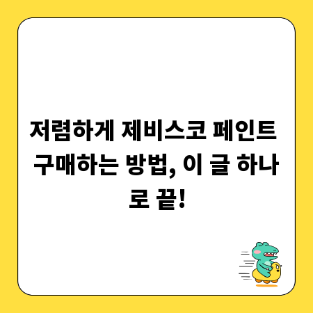 저렴하게 제비스코 페인트 구매하는 방법, 이 글 하나로 끝!